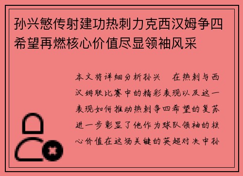 孙兴慜传射建功热刺力克西汉姆争四希望再燃核心价值尽显领袖风采