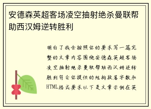 安德森英超客场凌空抽射绝杀曼联帮助西汉姆逆转胜利 安德森英超客场凌空抽射绝杀曼联帮助西汉姆逆转胜利