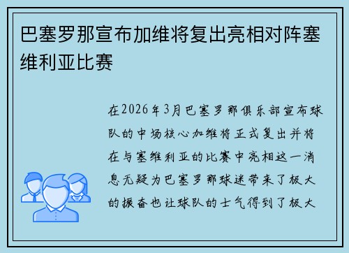 巴塞罗那宣布加维将复出亮相对阵塞维利亚比赛