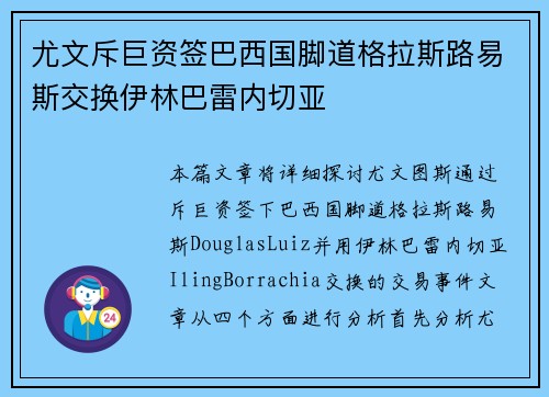 尤文斥巨资签巴西国脚道格拉斯路易斯交换伊林巴雷内切亚