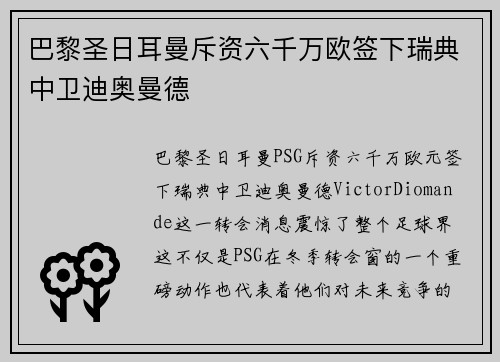 巴黎圣日耳曼斥资六千万欧签下瑞典中卫迪奥曼德