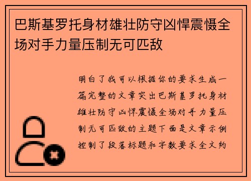 巴斯基罗托身材雄壮防守凶悍震慑全场对手力量压制无可匹敌