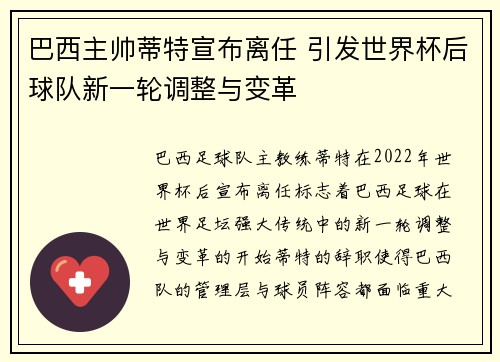巴西主帅蒂特宣布离任 引发世界杯后球队新一轮调整与变革