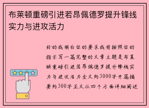 布莱顿重磅引进若昂佩德罗提升锋线实力与进攻活力