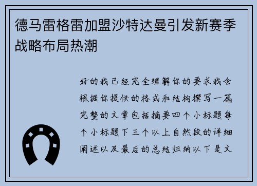 德马雷格雷加盟沙特达曼引发新赛季战略布局热潮