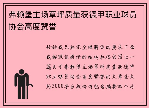 弗赖堡主场草坪质量获德甲职业球员协会高度赞誉