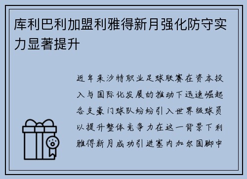 库利巴利加盟利雅得新月强化防守实力显著提升 库利巴利加盟利雅得新月强化防守实力显著提升