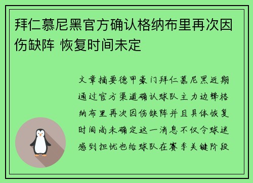 拜仁慕尼黑官方确认格纳布里再次因伤缺阵 恢复时间未定