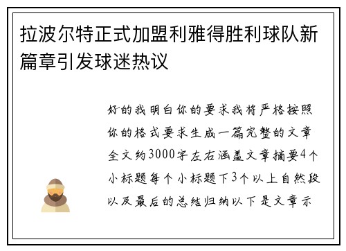 拉波尔特正式加盟利雅得胜利球队新篇章引发球迷热议 拉波尔特正式加盟利雅得胜利球队新篇章引发球迷热议