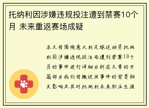托纳利因涉嫌违规投注遭到禁赛10个月 未来重返赛场成疑 托纳利因涉嫌违规投注遭到禁赛10个月 未来重返赛场成疑