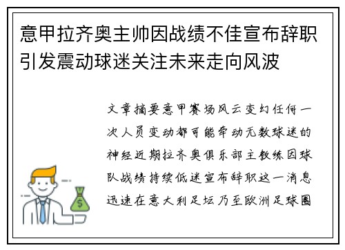 意甲拉齐奥主帅因战绩不佳宣布辞职引发震动球迷关注未来走向风波
