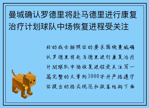 曼城确认罗德里将赴马德里进行康复治疗计划球队中场恢复进程受关注