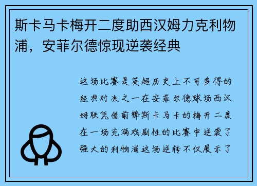 斯卡马卡梅开二度助西汉姆力克利物浦，安菲尔德惊现逆袭经典