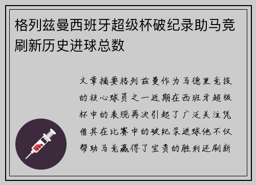 格列兹曼西班牙超级杯破纪录助马竞刷新历史进球总数