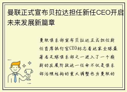 曼联正式宣布贝拉达担任新任CEO开启未来发展新篇章
