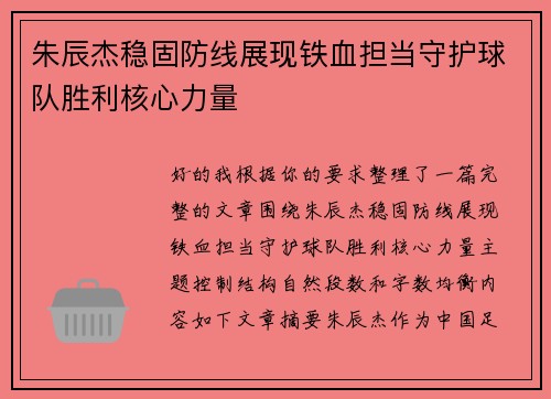 朱辰杰稳固防线展现铁血担当守护球队胜利核心力量