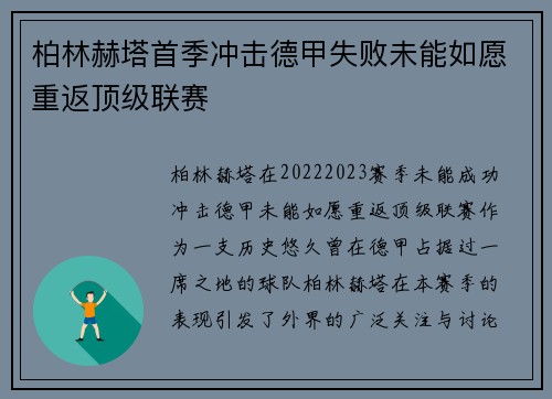柏林赫塔首季冲击德甲失败未能如愿重返顶级联赛