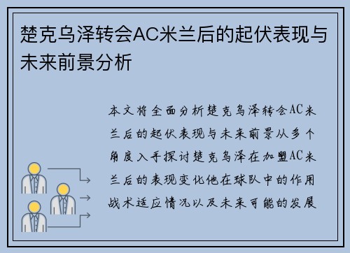 楚克乌泽转会AC米兰后的起伏表现与未来前景分析
