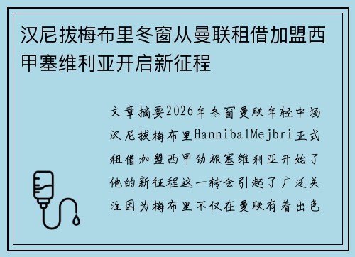 汉尼拔梅布里冬窗从曼联租借加盟西甲塞维利亚开启新征程