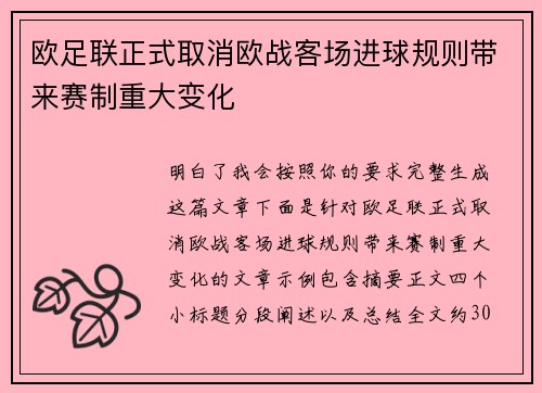 欧足联正式取消欧战客场进球规则带来赛制重大变化
