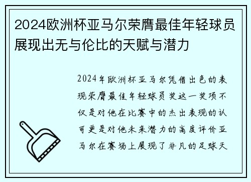 2024欧洲杯亚马尔荣膺最佳年轻球员展现出无与伦比的天赋与潜力