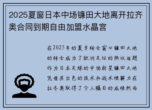2025夏窗日本中场镰田大地离开拉齐奥合同到期自由加盟水晶宫