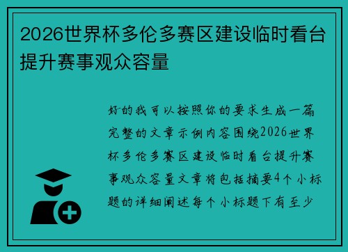 2026世界杯多伦多赛区建设临时看台提升赛事观众容量