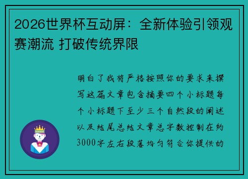 2026世界杯互动屏：全新体验引领观赛潮流 打破传统界限