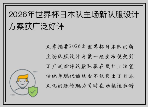 2026年世界杯日本队主场新队服设计方案获广泛好评