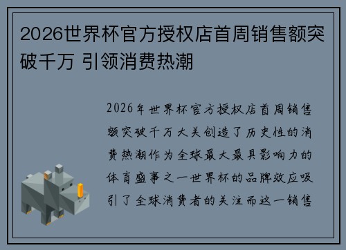 2026世界杯官方授权店首周销售额突破千万 引领消费热潮