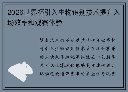 2026世界杯引入生物识别技术提升入场效率和观赛体验