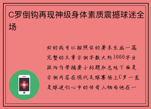 C罗倒钩再现神级身体素质震撼球迷全场