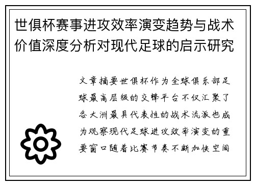 世俱杯赛事进攻效率演变趋势与战术价值深度分析对现代足球的启示研究