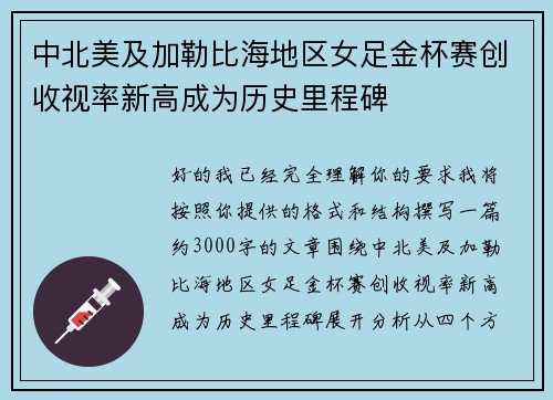 中北美及加勒比海地区女足金杯赛创收视率新高成为历史里程碑