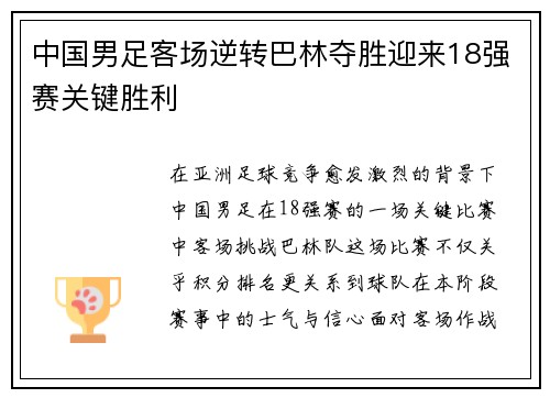 中国男足客场逆转巴林夺胜迎来18强赛关键胜利