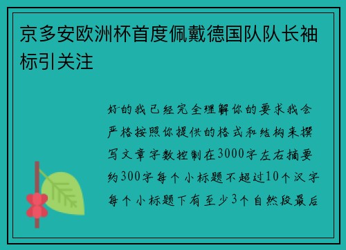 京多安欧洲杯首度佩戴德国队队长袖标引关注