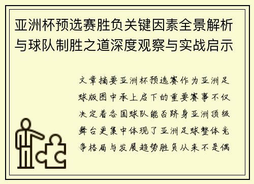 亚洲杯预选赛胜负关键因素全景解析与球队制胜之道深度观察与实战启示