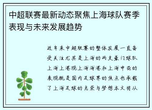 中超联赛最新动态聚焦上海球队赛季表现与未来发展趋势