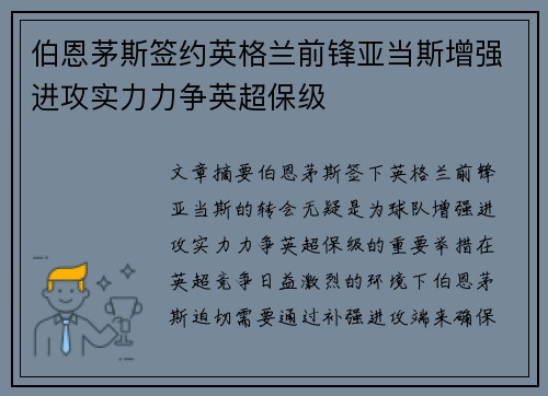 伯恩茅斯签约英格兰前锋亚当斯增强进攻实力力争英超保级