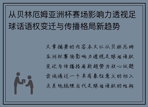 从贝林厄姆亚洲杯赛场影响力透视足球话语权变迁与传播格局新趋势