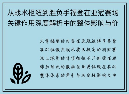 从战术枢纽到胜负手福登在亚冠赛场关键作用深度解析中的整体影响与价值 从战术枢纽到胜负手福登在亚冠赛场关键作用深度解析中的整体影响与价值