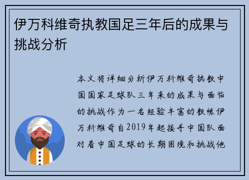 伊万科维奇执教国足三年后的成果与挑战分析