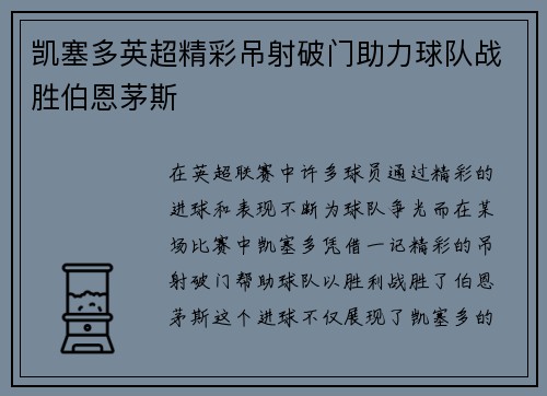 凯塞多英超精彩吊射破门助力球队战胜伯恩茅斯