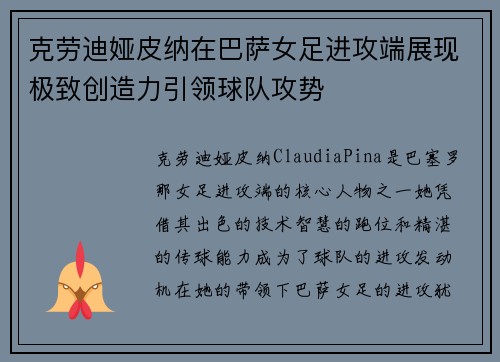 克劳迪娅皮纳在巴萨女足进攻端展现极致创造力引领球队攻势 克劳迪娅皮纳在巴萨女足进攻端展现极致创造力引领球队攻势