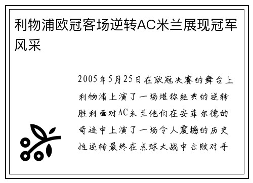 利物浦欧冠客场逆转AC米兰展现冠军风采