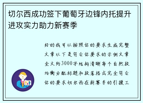 切尔西成功签下葡萄牙边锋内托提升进攻实力助力新赛季