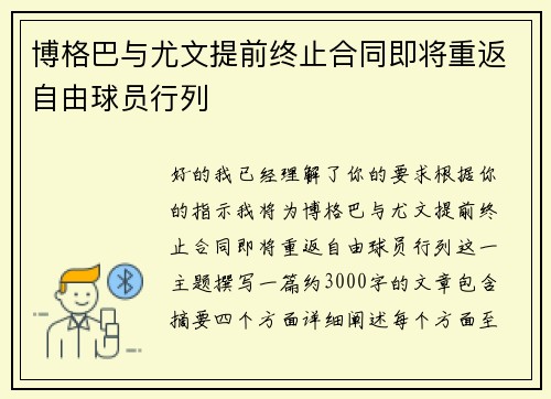 博格巴与尤文提前终止合同即将重返自由球员行列 博格巴与尤文提前终止合同即将重返自由球员行列
