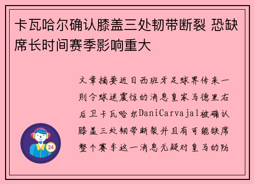 卡瓦哈尔确认膝盖三处韧带断裂 恐缺席长时间赛季影响重大 卡瓦哈尔确认膝盖三处韧带断裂 恐缺席长时间赛季影响重大