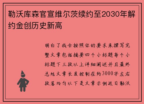 勒沃库森官宣维尔茨续约至2030年解约金创历史新高