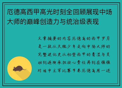 厄德高西甲高光时刻全回顾展现中场大师的巅峰创造力与统治级表现